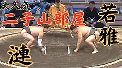 若雅（二子山部屋）VS漣 令和5年九州場所5日目#sumo #相撲 #二子山部屋