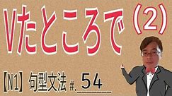 【N1文法】Vたところで (2) / 在...時 / 在其發生了的場面情況下 / JLPT / 文法 / Japanese Grammar / 句型 / 日語學習