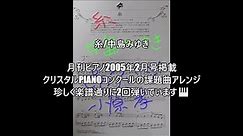 糸/ 中島みゆき ピアノ演奏&arrange：小原孝 2005年2月号月刊ピアノ掲載 クリスタルpianoコンクール課題曲アレンジ サイズ違いの2パターンで楽譜通りに弾いています。#糸 #中島みゆき