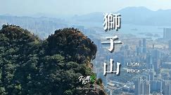 香港精神 － 獅子山 (Lion Rock) [4K航拍]