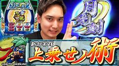 【忍魂参 〜奥義皆伝ノ章〜】新台実践でいきなり大好機到来!!これが貫きノ術!?【いそまるの成り上がり新台録】[パチスロ][スロット]#いそまる#よしき