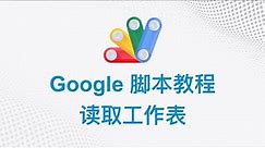 Google 脚本中文教程 | 02 读取工作表 | Google Apps Script