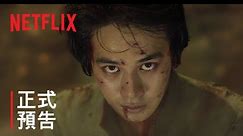 《幽遊白書》| 正式預告 | Netflix