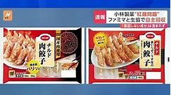 ファミリーマートと日本生活協同組合連合会 小林製薬「紅麹」原料を使用した商品の自主回収を発表「安全確保に万全を期するため」 | TBS NEWS DIG #shorts