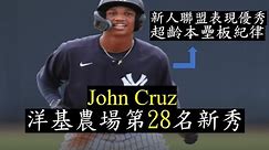 【洋基新秀Top30】年僅18歲!洋基農場第28名新秀!展現超齡本壘板紀律--John Cruz~~