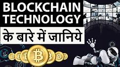 What is Blockchain Technology - Understand in simple language - Bitcoin, cryptocurrency & blockchain