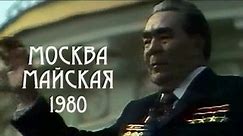 【五月的莫斯科】1980年苏联红场五一劳动节现场