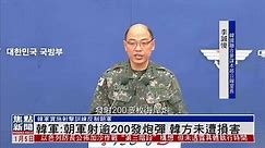 韩军：朝军发射逾200发炮弹 韩方未遭损害