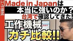 Made in Japanは世界でまだ戦えるのか!? 台湾で確認してきたぞ！