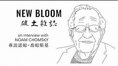 Who Rules Asia?: An Interview with Noam Chomsky | 誰在統治亞洲?：諾姆·喬姆斯基專訪