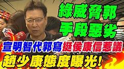 宣明智代郭台銘寫"挺侯康信"惹議 趙少康"態度曝光"!轟民進黨威脅郭"手段惡劣"