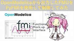 OpenModelicaから出力したFMUをPyFMIを使用して制御してみた(Subtitled in English)