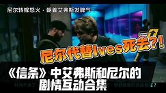 尼尔代替Ives死去?!《信条》中艾弗斯和尼尔的剧情互动合集 亚伦·泰勒-约翰逊,罗伯特帕丁森-克里斯托弗诺兰