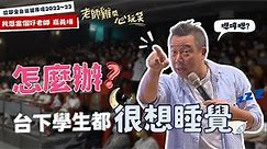 【歐耶❤️玩笑脫口秀】學生都要睡著了！老師你想想辦法啊！｜台下學生都很想睡覺怎麼辦？｜老師雞開心玩笑 : 我想當個好老師 系列 Part 2｜嘉義市長青園 樂南笑吃部