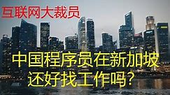 中国程序员在新加坡还好找工作吗
