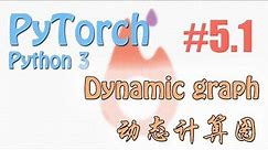 #5.1 为什么 Pytorch 是动态 Dynamic (PyTorch tutorial 神经网络 教学)