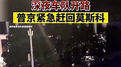 瓦格納高層遭團滅！ 驚聞普里戈任墜機，深夜車隊開路普京緊急趕回莫斯科！ 當地時間8月23日，瓦格納集團創始人普里戈任墜機身亡，瓦格納集團幾乎所有高層領導均在墜毀飛機上！#瓦格纳 #普里戈津 #普里戈任坠机 #普里戈任墜機 #瓦格納傭兵團 #瓦格納 #瓦格納軍團 #Wagner#Prigozhinseestrelló #Пригожинпотерпелкрушение #приго #Вагнер#Prigozhincrashed #fypシ゚viral #fypシ #fyp #fy