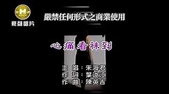 朱海君-心痛看袜到(官方KTV版)