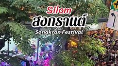 #สงกรานต์ไปไหน #silom #songkranfestival #bkk #festival #สงกรานต์ #สีลม #ถนนสีลม #สงกรานต์งานดี