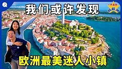 【欧洲旅游EP10】没听过欧洲克罗地亚吗？这沿海迷人小镇真的超级美！欧洲版的千岛之国千万别错过！