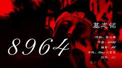 2023.06.04 #新中国联邦三周年庆典 #【墓志铭】