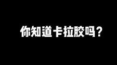 关于卡拉胶，你了解多少？#卡拉胶 #卡拉胶是什么 #卡拉胶对人体有害吗 #母婴护理 #新手妈妈