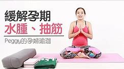 【孕婦瑜珈】適合所有孕媽咪的10分鐘練習！