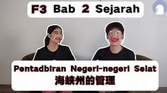 中三 第2课 NEGERI-NEGERI SELAT | 热门Sejarah重点 | 英国人为了增加国家的财富，曾在槟城、新加坡、马六甲势力扩张 | 什么导致英国想占领 | 扩张之前的背景是什么？