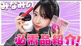 【全紹介】みなみの必需品メイク用品を大公開！