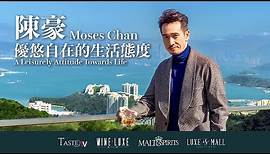 陳豪 Moses Chan 優悠自在的生活態度