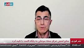 پخش زنده ویژه برنامه خبرای ایران اینترنشنال