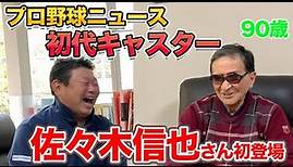 第一話 プロ野球ニュース初代キャスター「佐々木信也」さん初登場！！