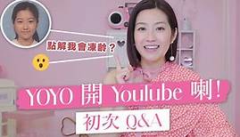 【陳自瑤Yoyo】終於開 YouTube！初次 Q&A！點解我會凍齡？陳自瑤 Yoyo Chen