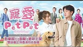 《寵愛Pet Pet - -My Pet My Angel 》│全新港劇與香港同步首播!