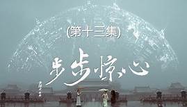 步步驚心 Startling by Each Step 13（劉詩詩、吳奇隆、林更新等主演）