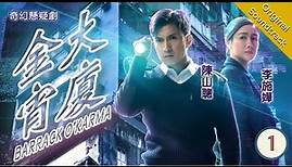 [Eng Sub] TVB Fantasy Drama | Barrack O'karma 金宵大廈 01/20 | Joel Chan, Selena Lee | 2019