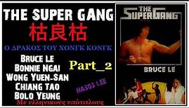 THE SUPER GANG 枯良枯- 1984 (movie, part 2)