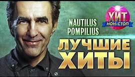 Nautilus Pompilius (Наутилус Помпилиус) - Лучшие Хиты