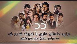 DD TV | Top Dramas In Persian | Turkish Serial Doble Farsi | سریال دوبلۀ فارسی