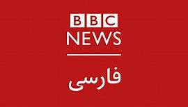 ۶٠ دقیقه - 15/05/2024 18:30 GMT - BBC News فارسی - BBC News فارسی