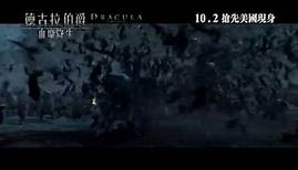德古拉伯爵：血魔降生 最新電影預告 DRACULA UNTOLD Trailer D