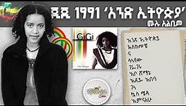 GIGI (Ejigayehu Shibabaw) 1991 "And Ethiopia" full album | እጅጋየሁ ሺባባው (ጂጂ) 1991 "አንድ ኢትዮጵያ" ሙሉ አልበም