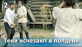 Тени исчезают в полдень. Серия 2 (драма, реж. В. Усков, В. Краснопольский, 1971 г.)