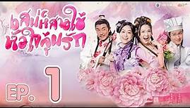 เสน่ห์สาวใช้ หัวใจลุ้นรัก ( Handmaidens United ) [ พากย์ไทย ] l EP.1 l TVB Thailand