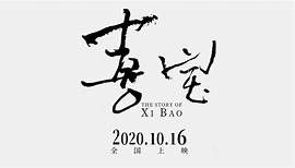 THE STORY OF XI BO (2020) Trailer VO - CHINA