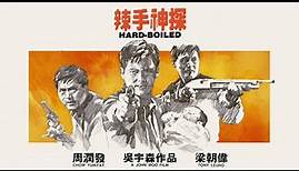 Hard Boiled (1992) John Woo - Full Movie 1080p Theatrical Cut - Hong Kong Rescue