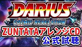 【公式試聴】「DARIUS THE OMNIBUS III -邂逅-」ダライアスコズミックリベレーション 特装版特典ＣＤ※非売品