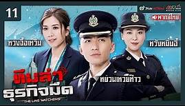 ทีมล่าธุรกิจมืด ( THE LINE WATCHERS ) [ พากย์ไทย ] l EP.11 l TVB Thai Action