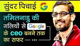 Sundar Pichai Biography In Hindi | Google CEO Success Story | Motivational Videos