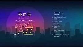 The Best of Volume 1 - Shanghai Series Lounge Jazz (上海休閒爵士的中國經典) Best Audiophile Gramophone Phono